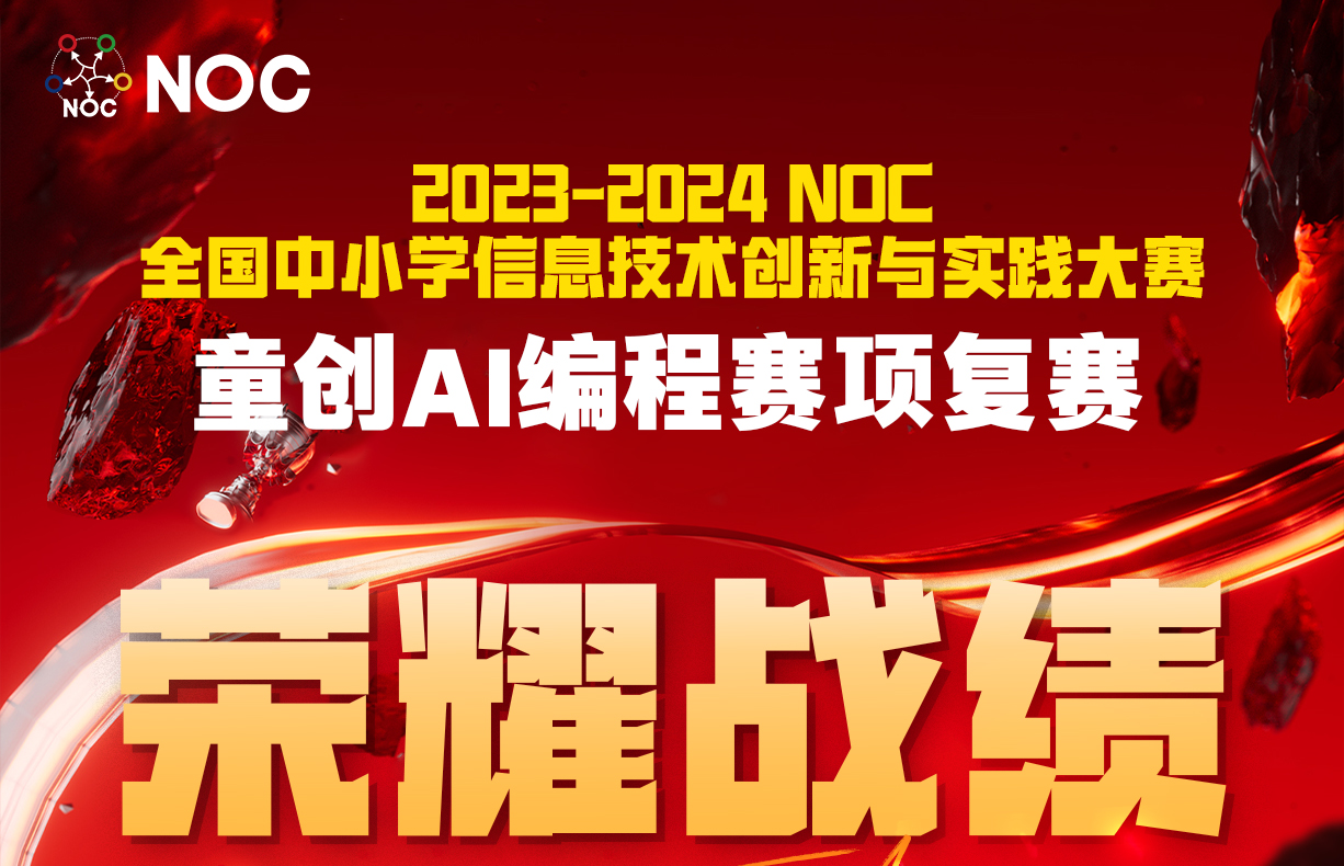 345名童程童美选手晋级2024NOC童创AI编程赛项全国总决赛