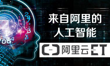 阿里云与饿了么联合研发 用人工智能ET送外卖