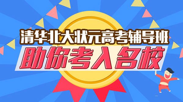 【清华北大状元高考辅导】_青岛高考辅导考前培训 _青岛童程童美教育