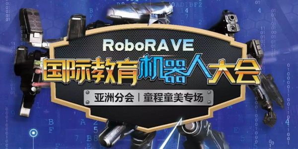 【招募令】 2019 RoboRAVE 国际机器人大赛来袭，燃爆孩子的Robot梦！